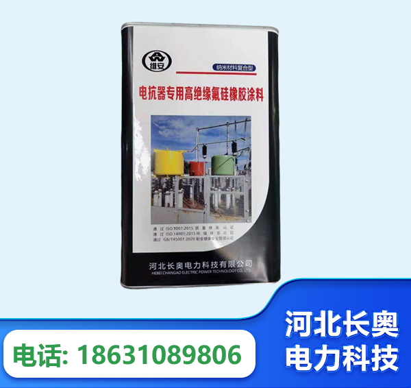 信阳电抗器专用高绝缘氟硅橡胶涂料